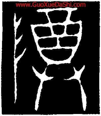 尊,麥彝,書法字典
